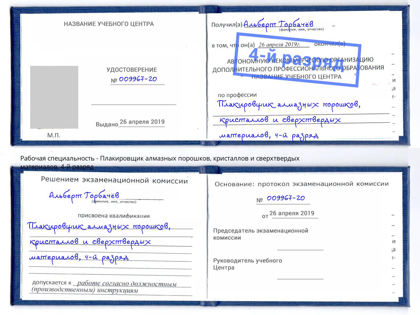 корочка 4-й разряд Плакировщик алмазных порошков, кристаллов и сверхтвердых материалов Братск