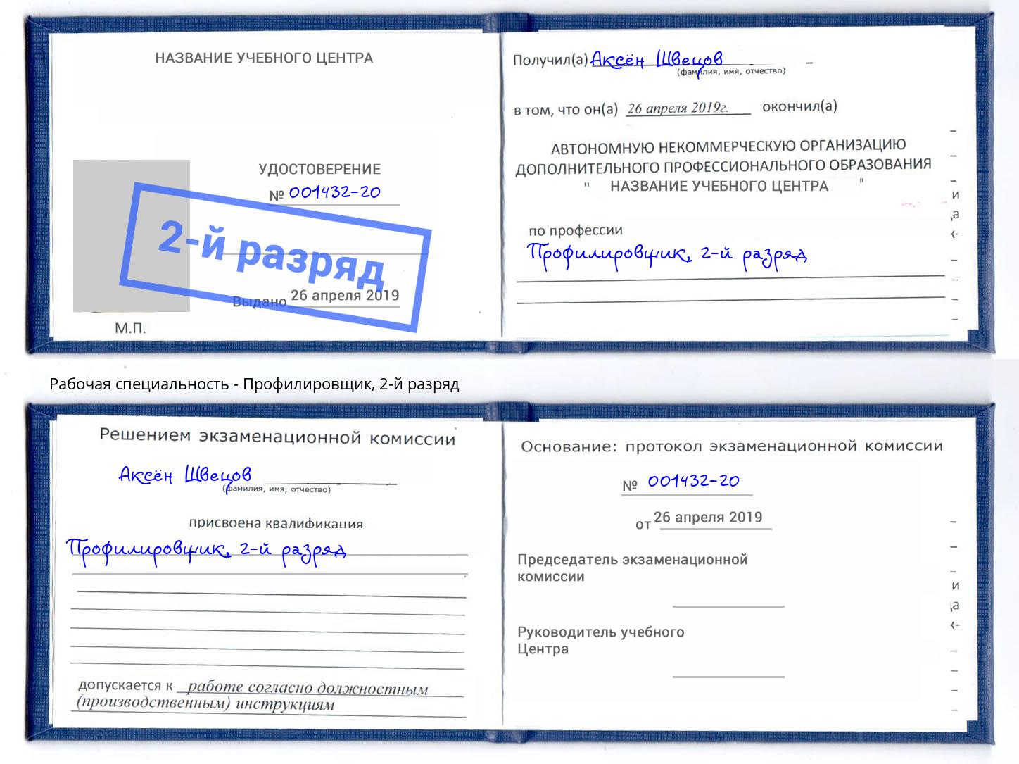 корочка 2-й разряд Профилировщик Братск