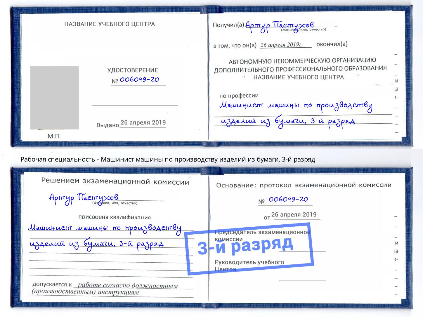 корочка 3-й разряд Машинист машины по производству изделий из бумаги Братск