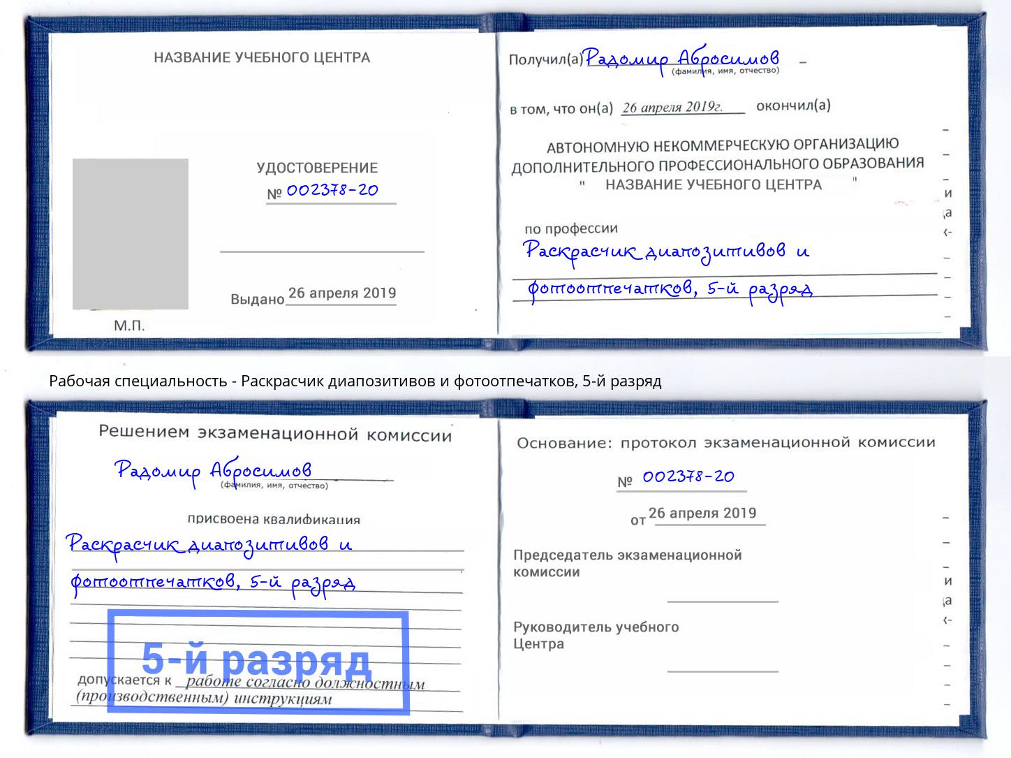 корочка 5-й разряд Раскрасчик диапозитивов и фотоотпечатков Братск