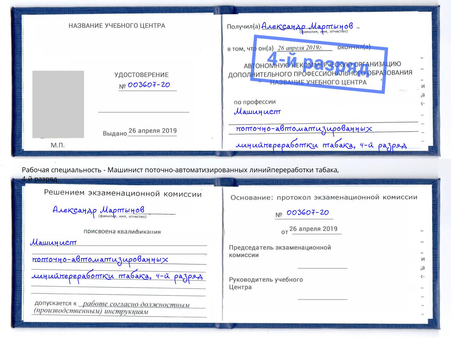 корочка 4-й разряд Машинист поточно-автоматизированных линийпереработки табака Братск