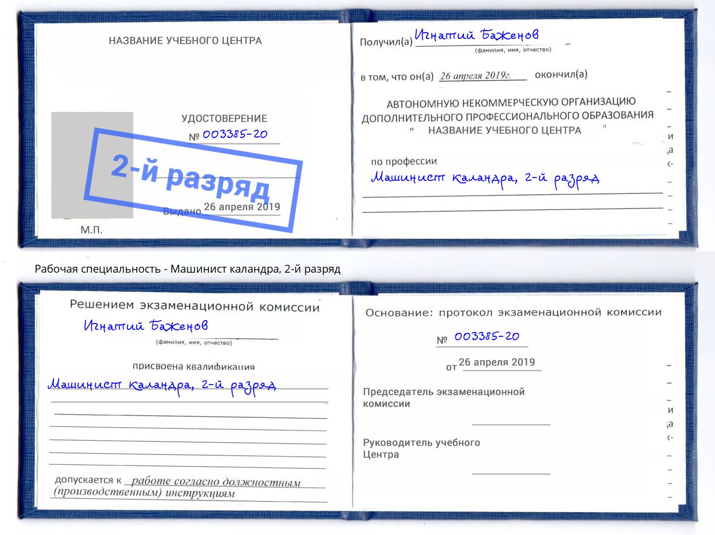 корочка 2-й разряд Машинист каландра Братск