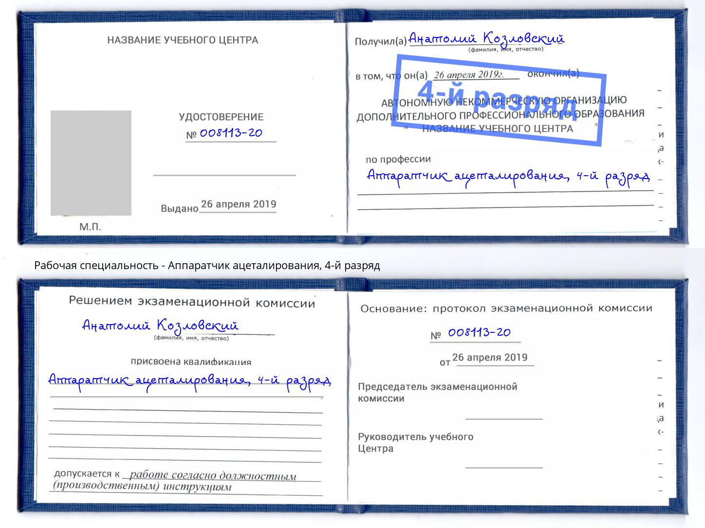 корочка 4-й разряд Аппаратчик ацеталирования Братск