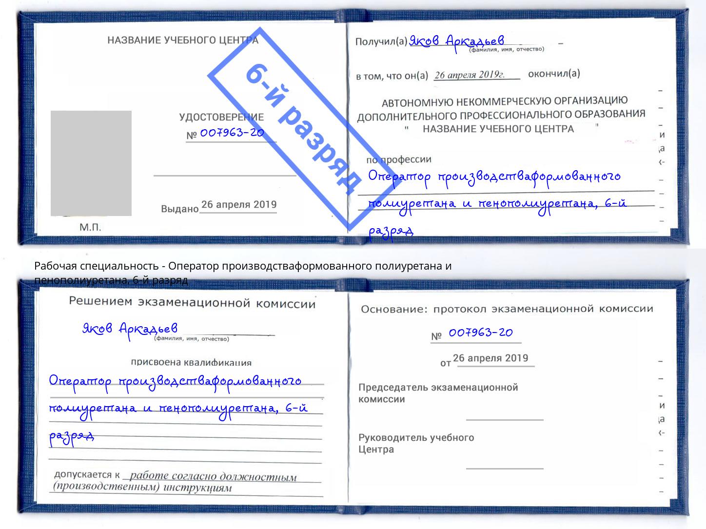 корочка 6-й разряд Оператор производстваформованного полиуретана и пенополиуретана Братск