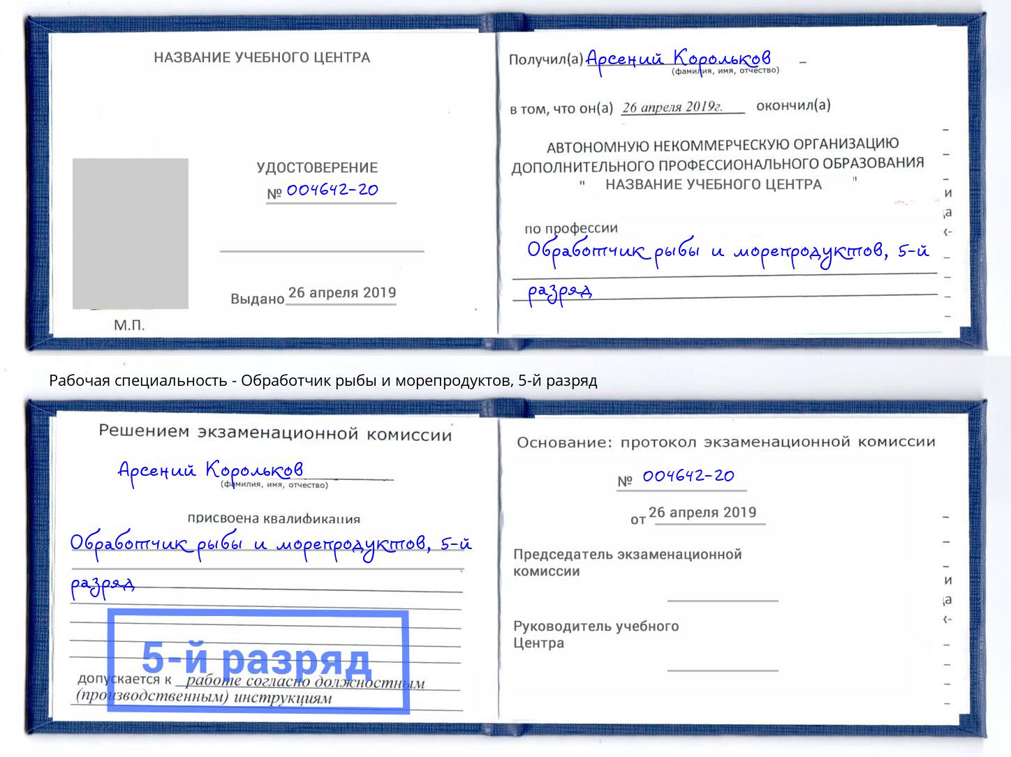 корочка 5-й разряд Обработчик рыбы и морепродуктов Братск