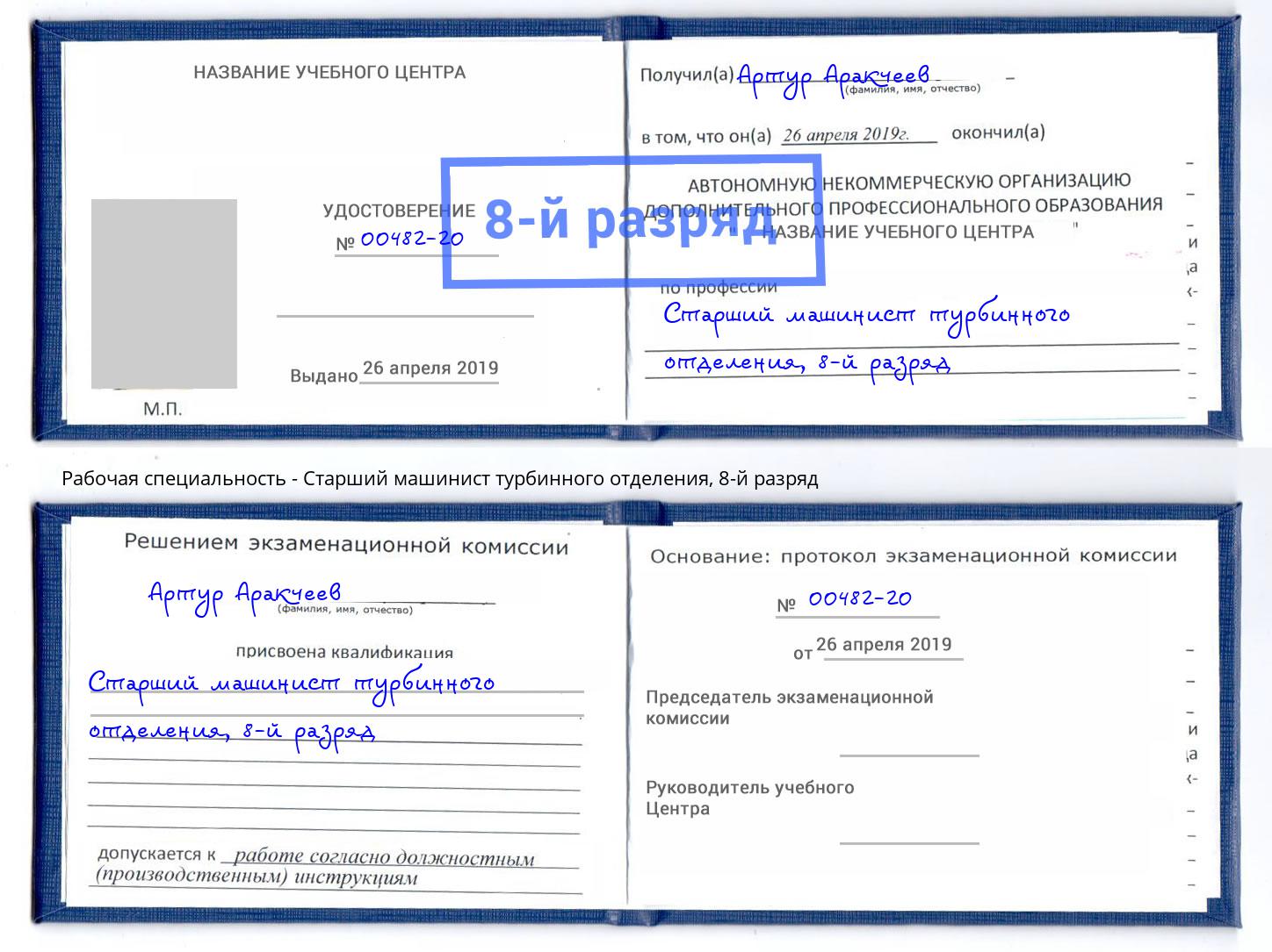 корочка 8-й разряд Старший машинист турбинного отделения Братск