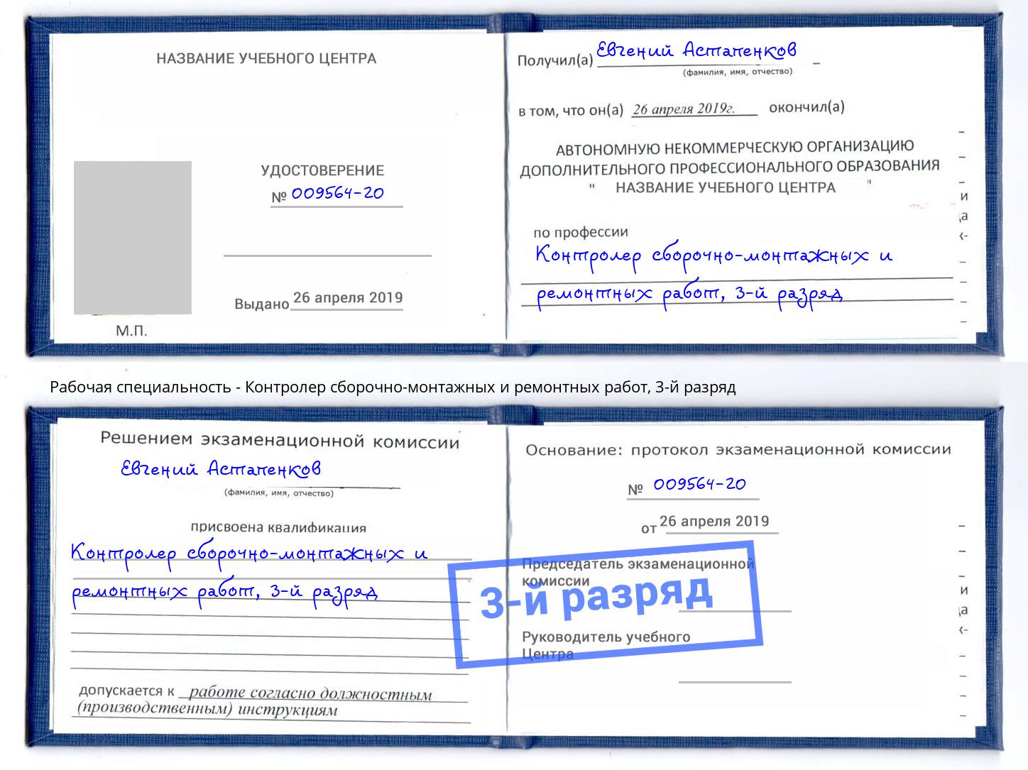 корочка 3-й разряд Контролер сборочно-монтажных и ремонтных работ Братск