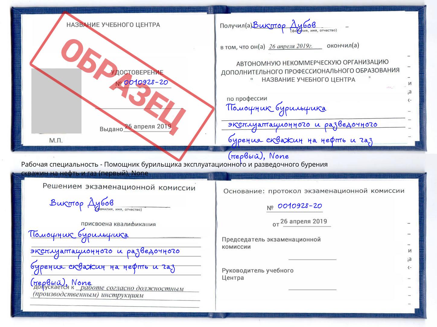 корочка None Помощник бурильщика эксплуатационного и разведочного бурения скважин на нефть и газ (первый) Братск