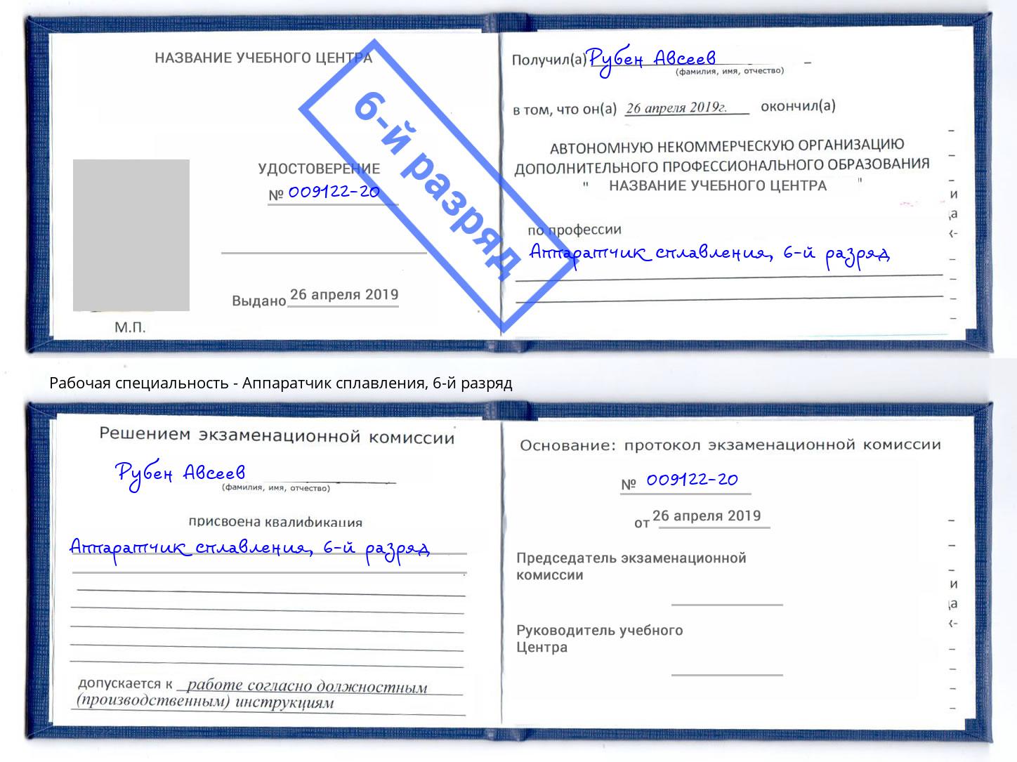 корочка 6-й разряд Аппаратчик сплавления Братск