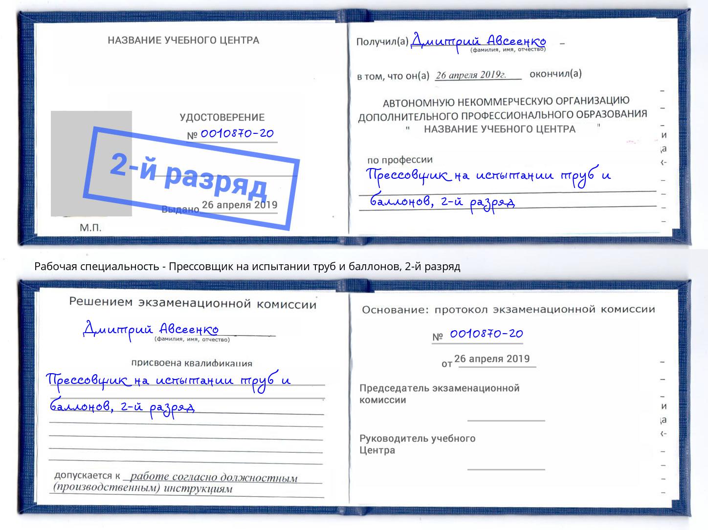 корочка 2-й разряд Прессовщик на испытании труб и баллонов Братск