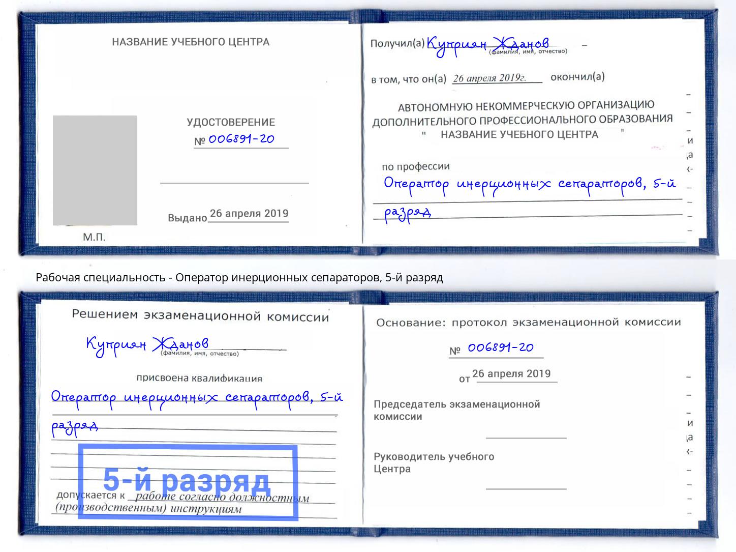 корочка 5-й разряд Оператор инерционных сепараторов Братск