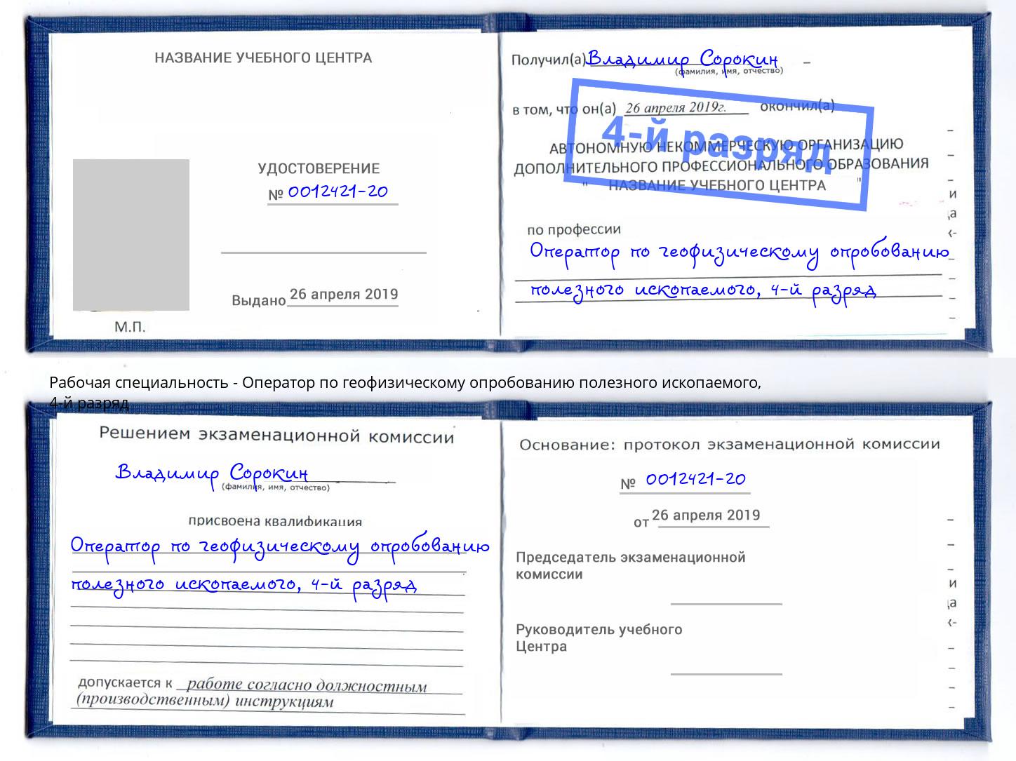 корочка 4-й разряд Оператор по геофизическому опробованию полезного ископаемого Братск