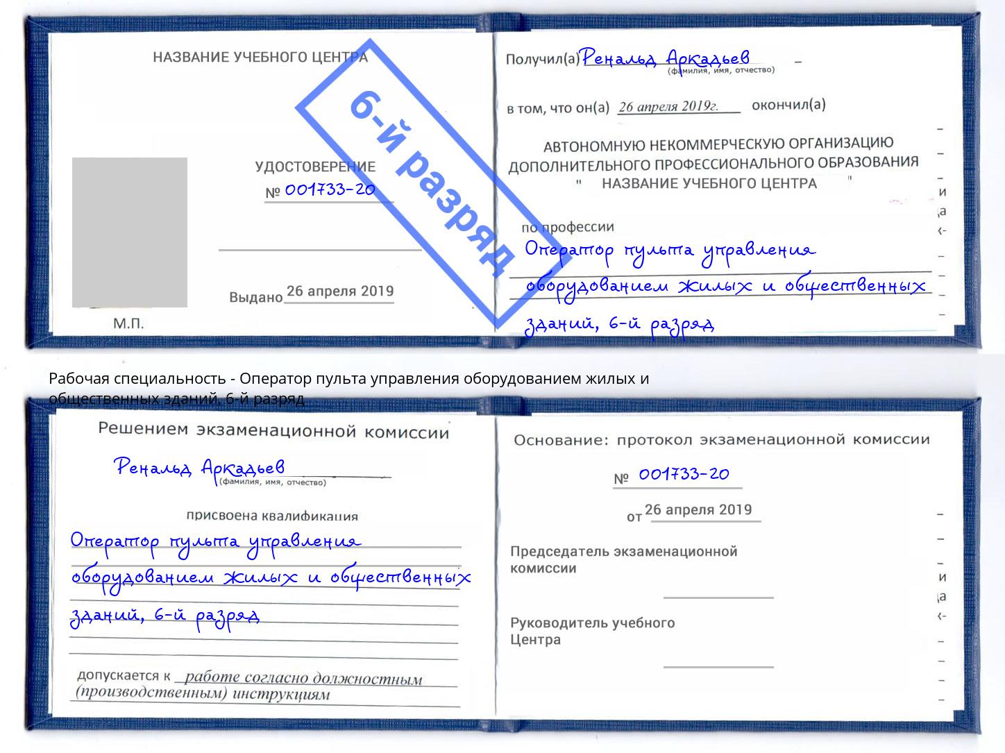 корочка 6-й разряд Оператор пульта управления оборудованием жилых и общественных зданий Братск