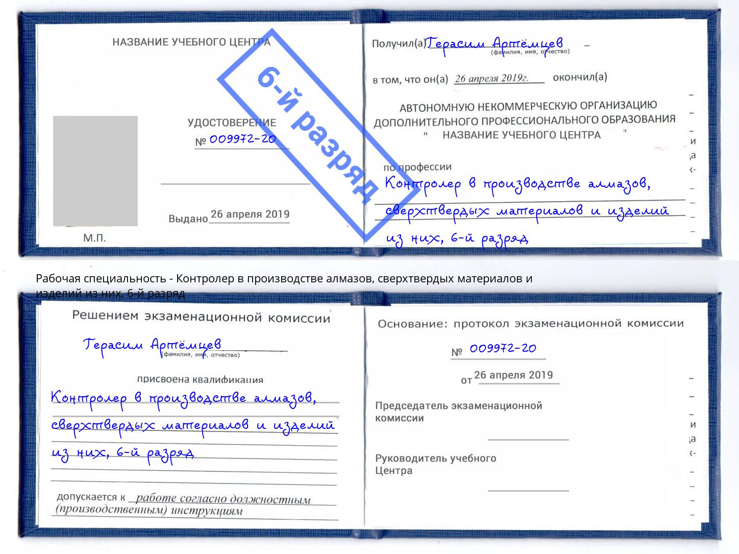 корочка 6-й разряд Контролер в производстве алмазов, сверхтвердых материалов и изделий из них Братск