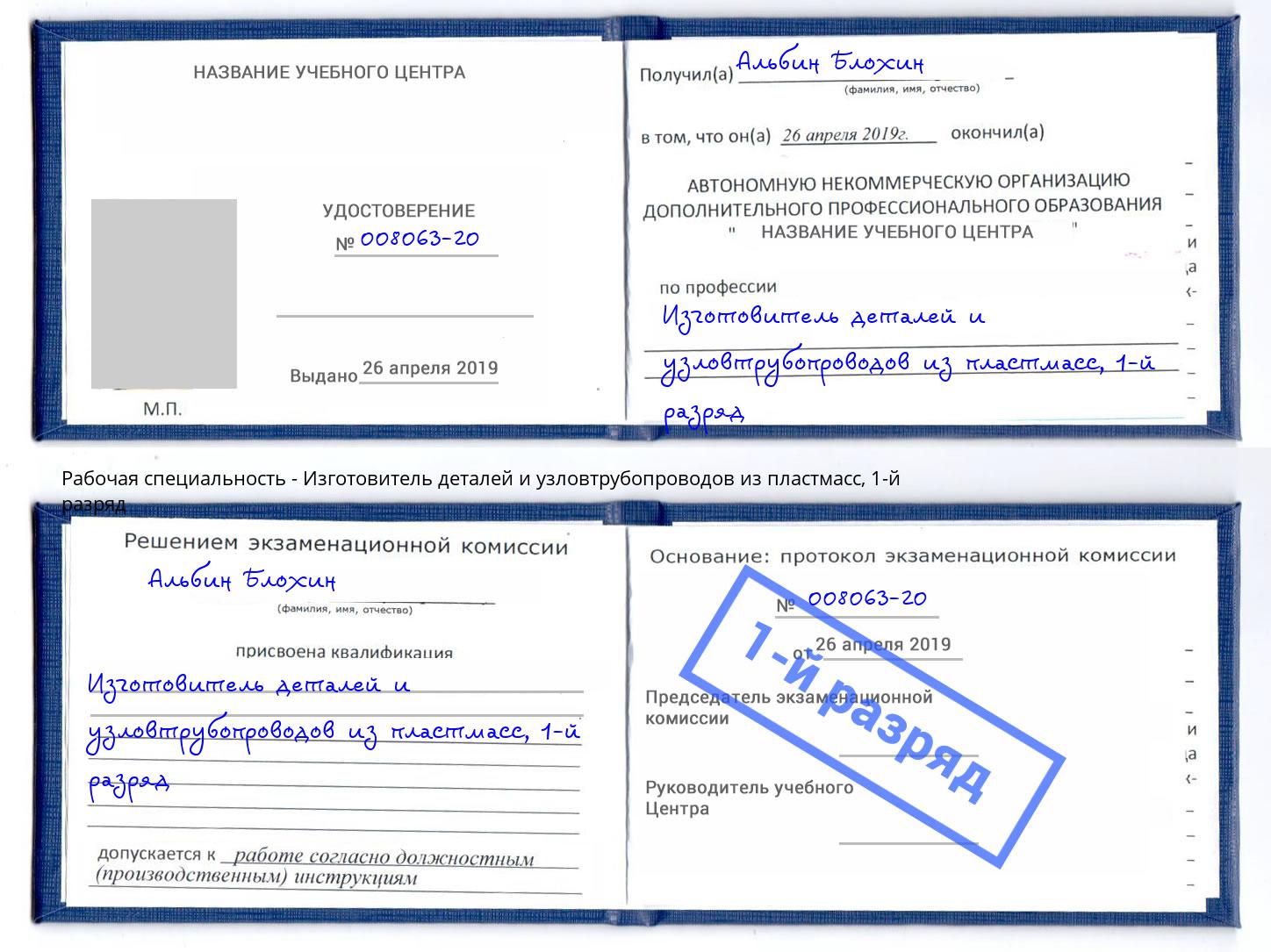 корочка 1-й разряд Изготовитель деталей и узловтрубопроводов из пластмасс Братск