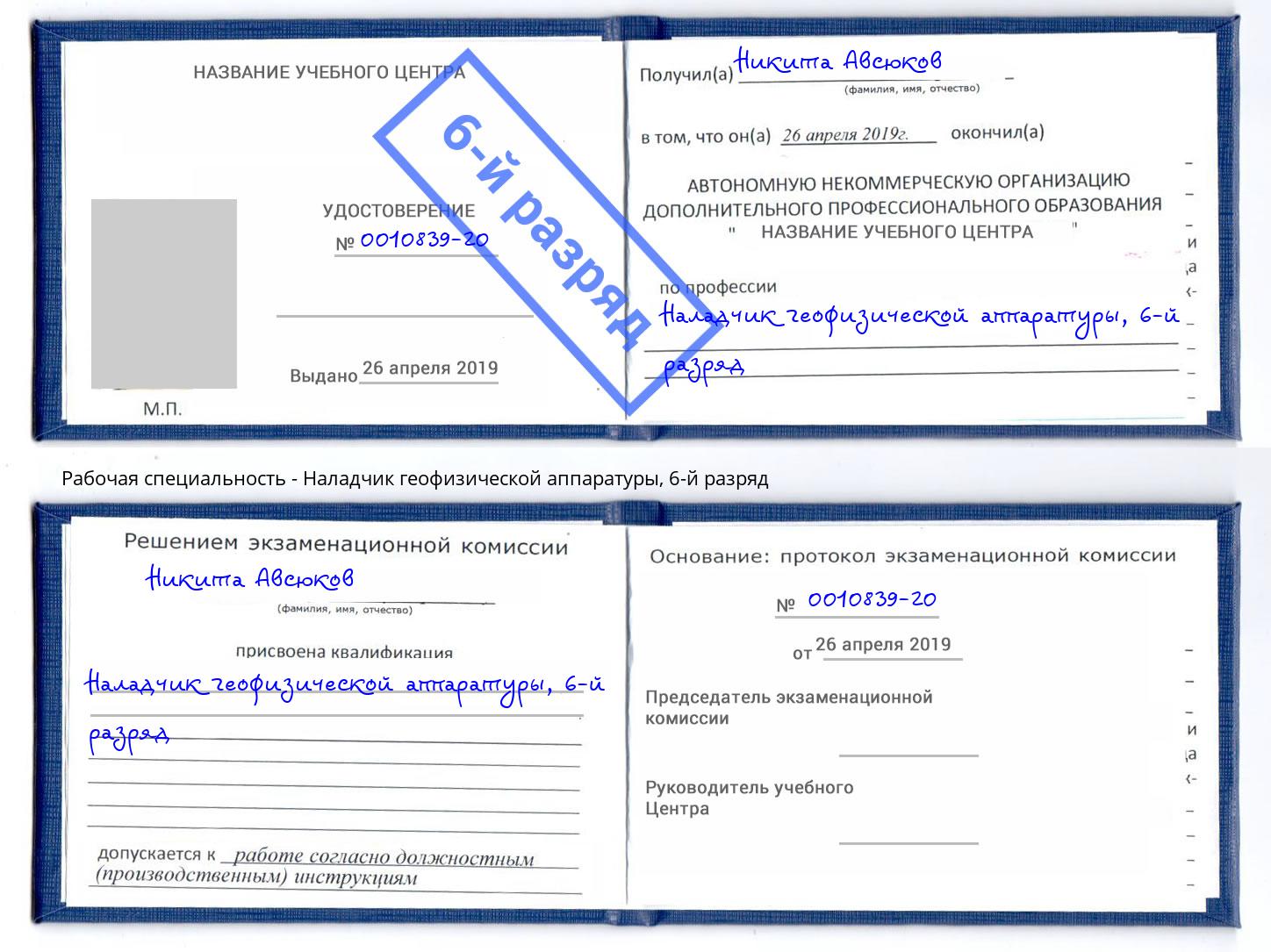 корочка 6-й разряд Наладчик геофизической аппаратуры Братск