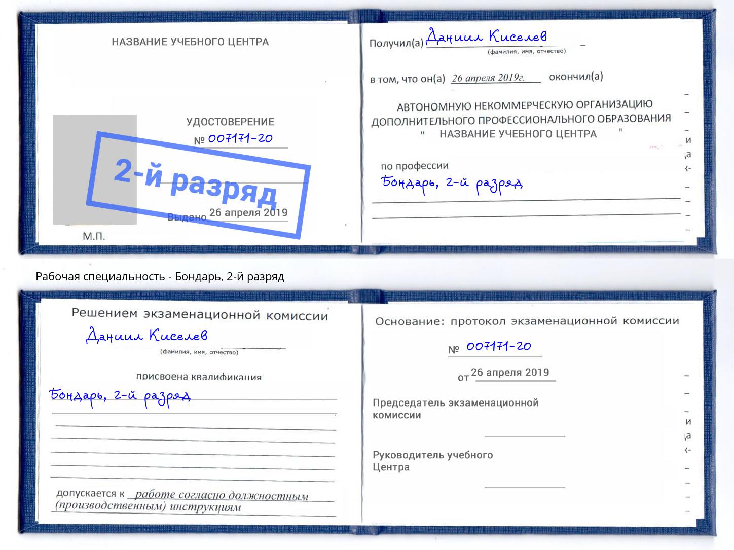 корочка 2-й разряд Бондарь Братск