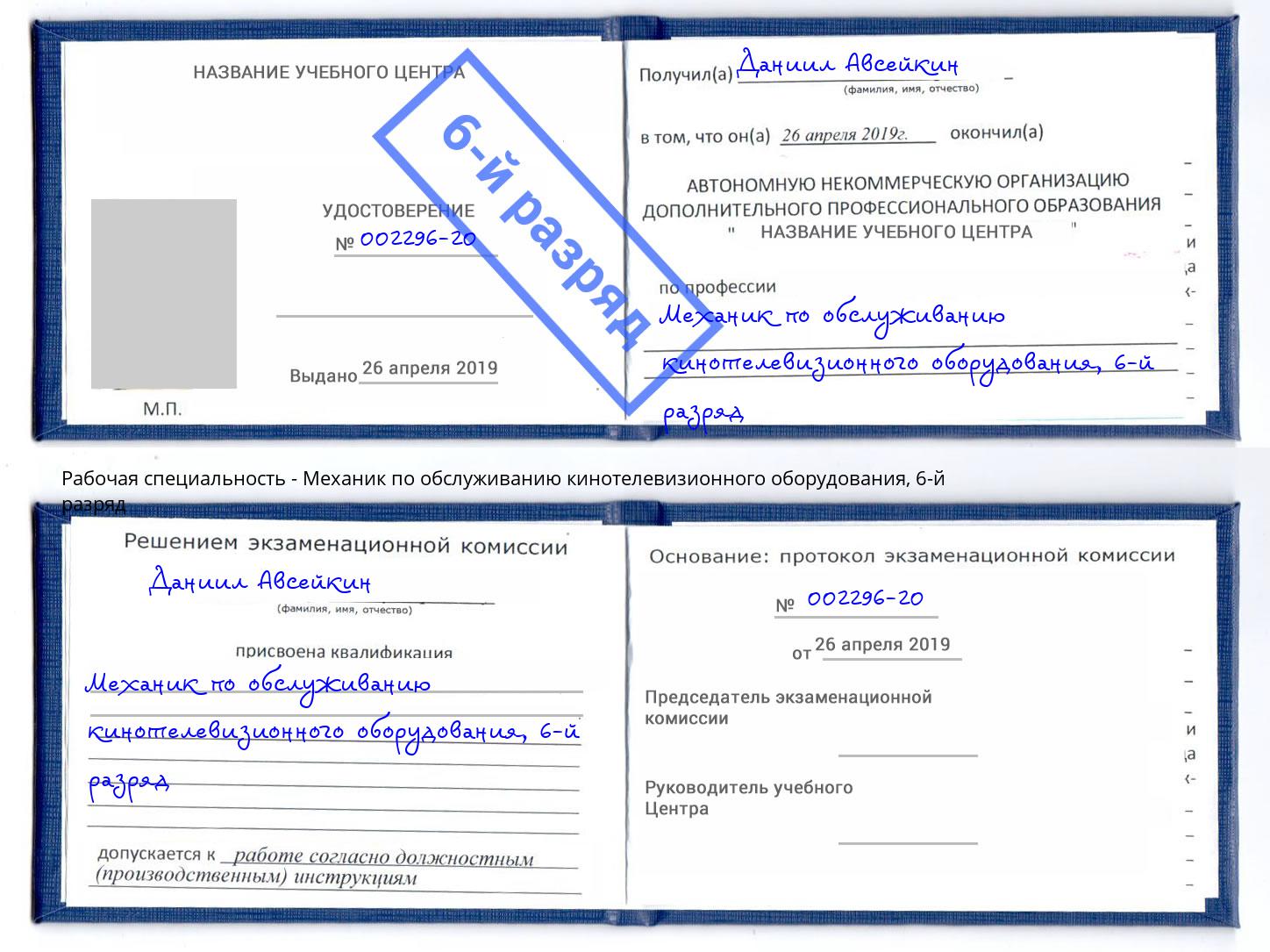 корочка 6-й разряд Механик по обслуживанию кинотелевизионного оборудования Братск