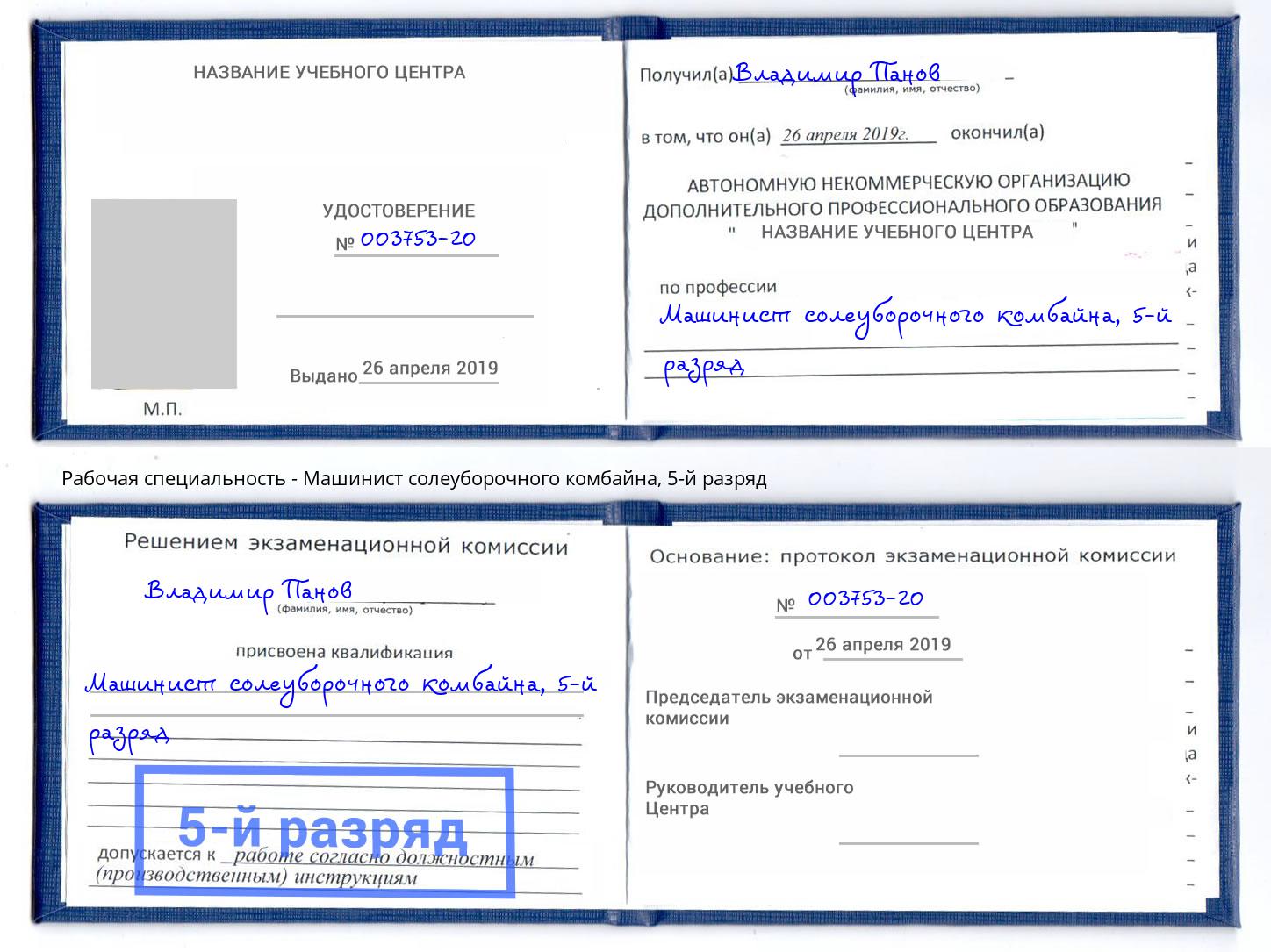 корочка 5-й разряд Машинист солеуборочного комбайна Братск