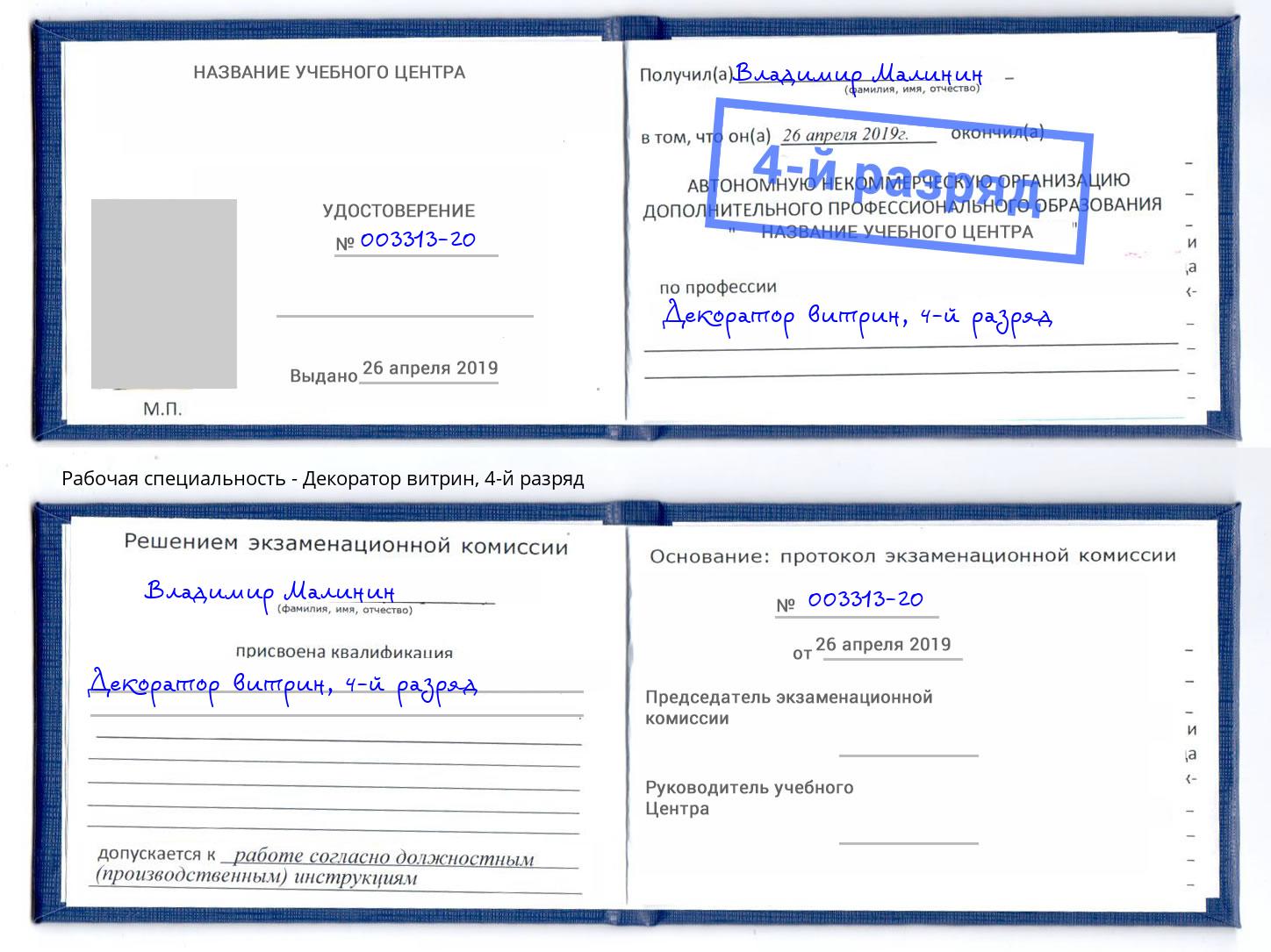 корочка 4-й разряд Декоратор витрин Братск