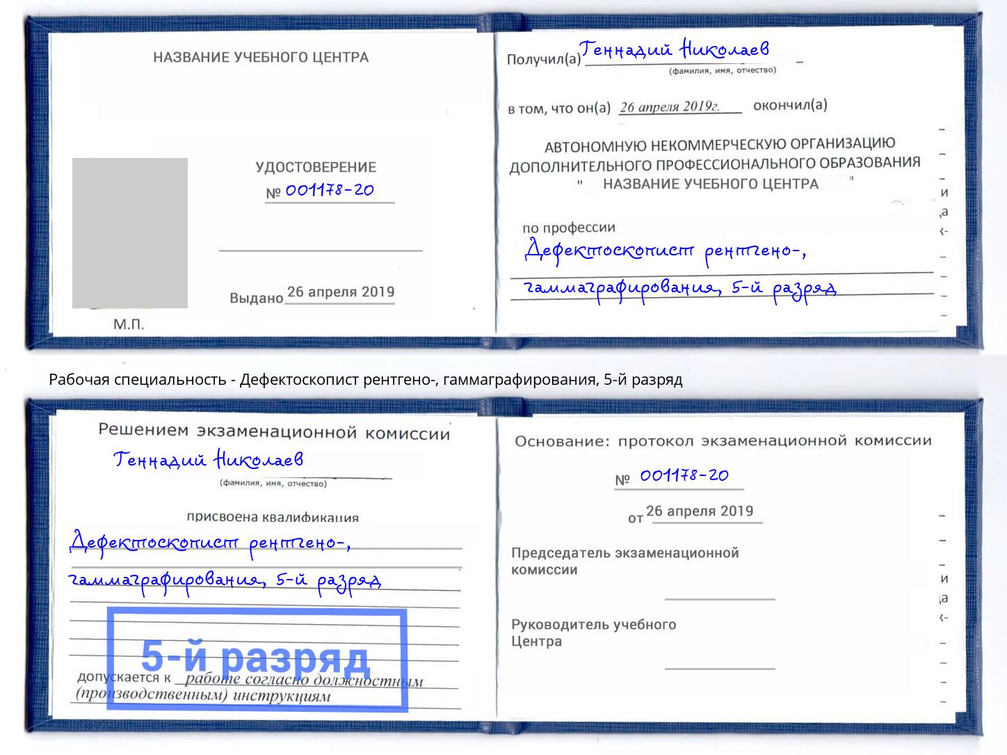 корочка 5-й разряд Дефектоскопист рентгено-, гаммаграфирования Братск
