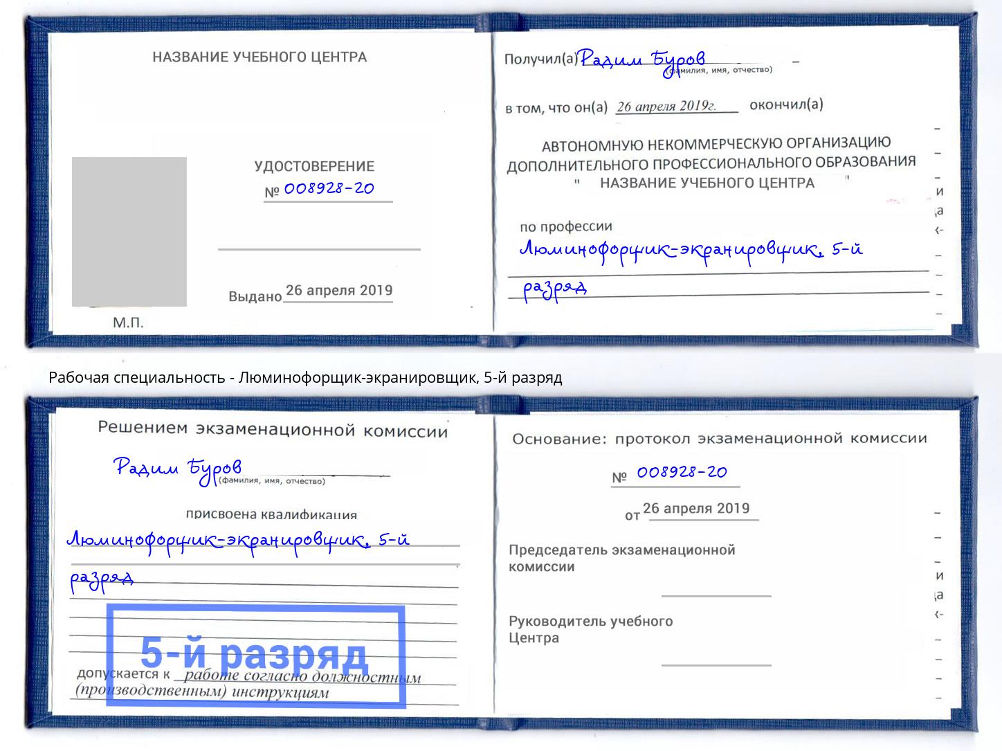 корочка 5-й разряд Люминофорщик-экранировщик Братск