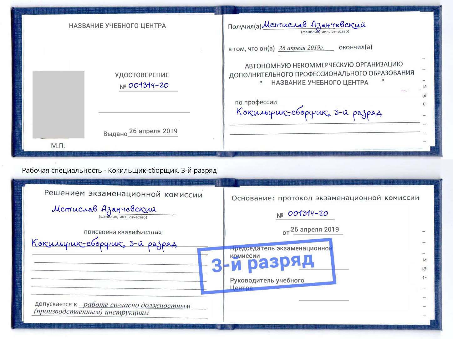 корочка 3-й разряд Кокильщик-сборщик Братск