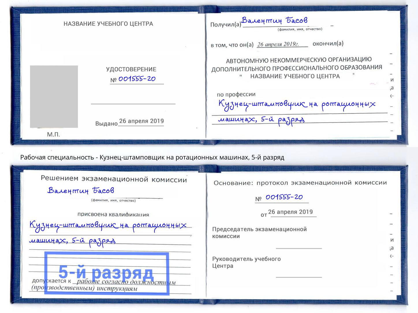 корочка 5-й разряд Кузнец-штамповщик на ротационных машинах Братск