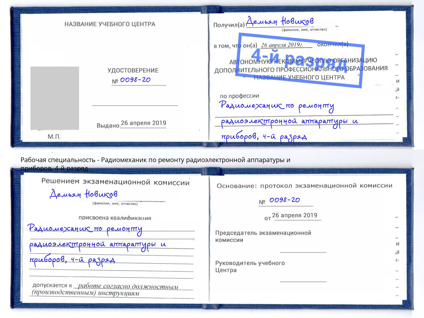 корочка 4-й разряд Радиомеханик по ремонту радиоэлектронной аппаратуры и приборов Братск