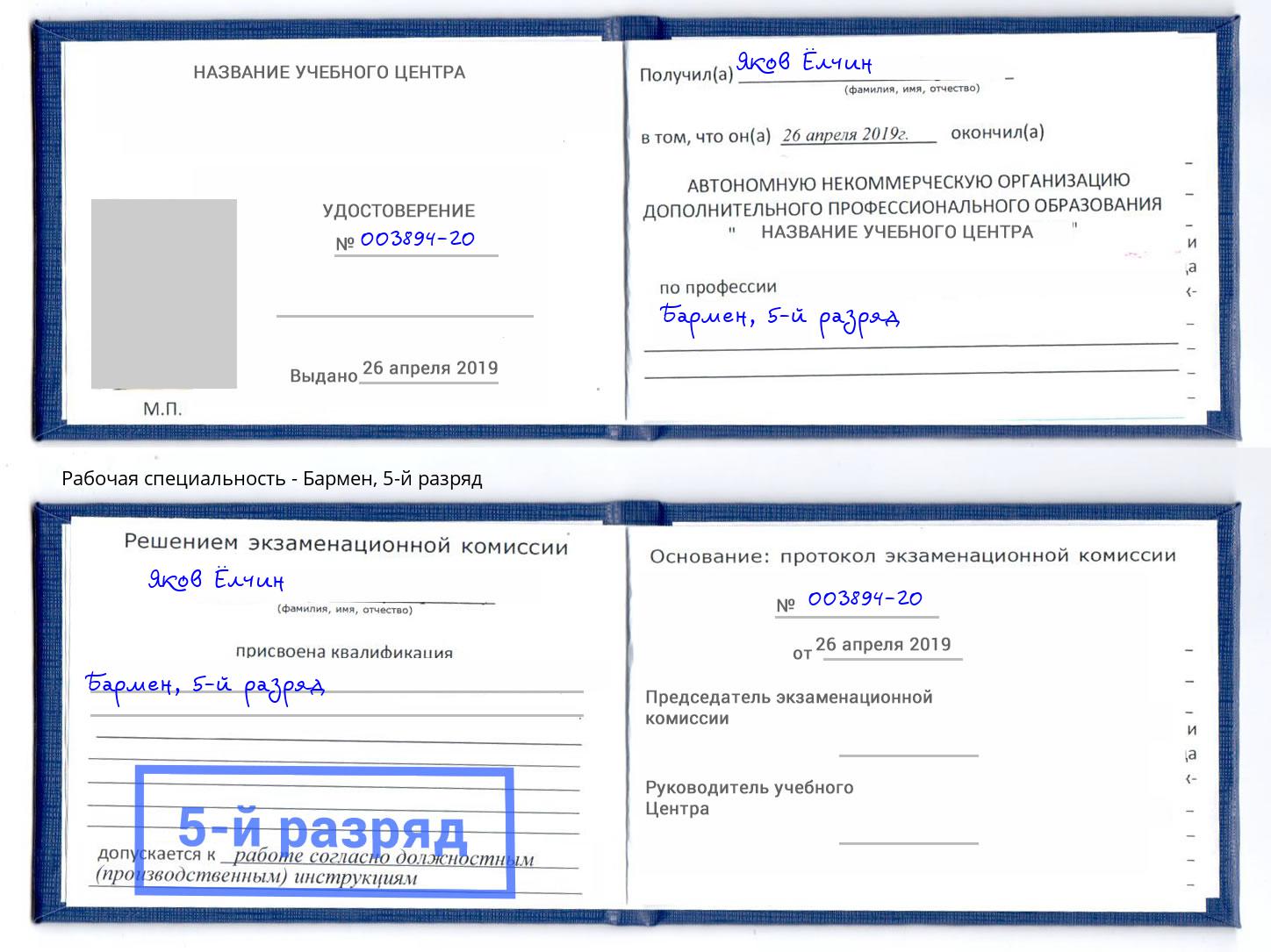 корочка 5-й разряд Бармен Братск