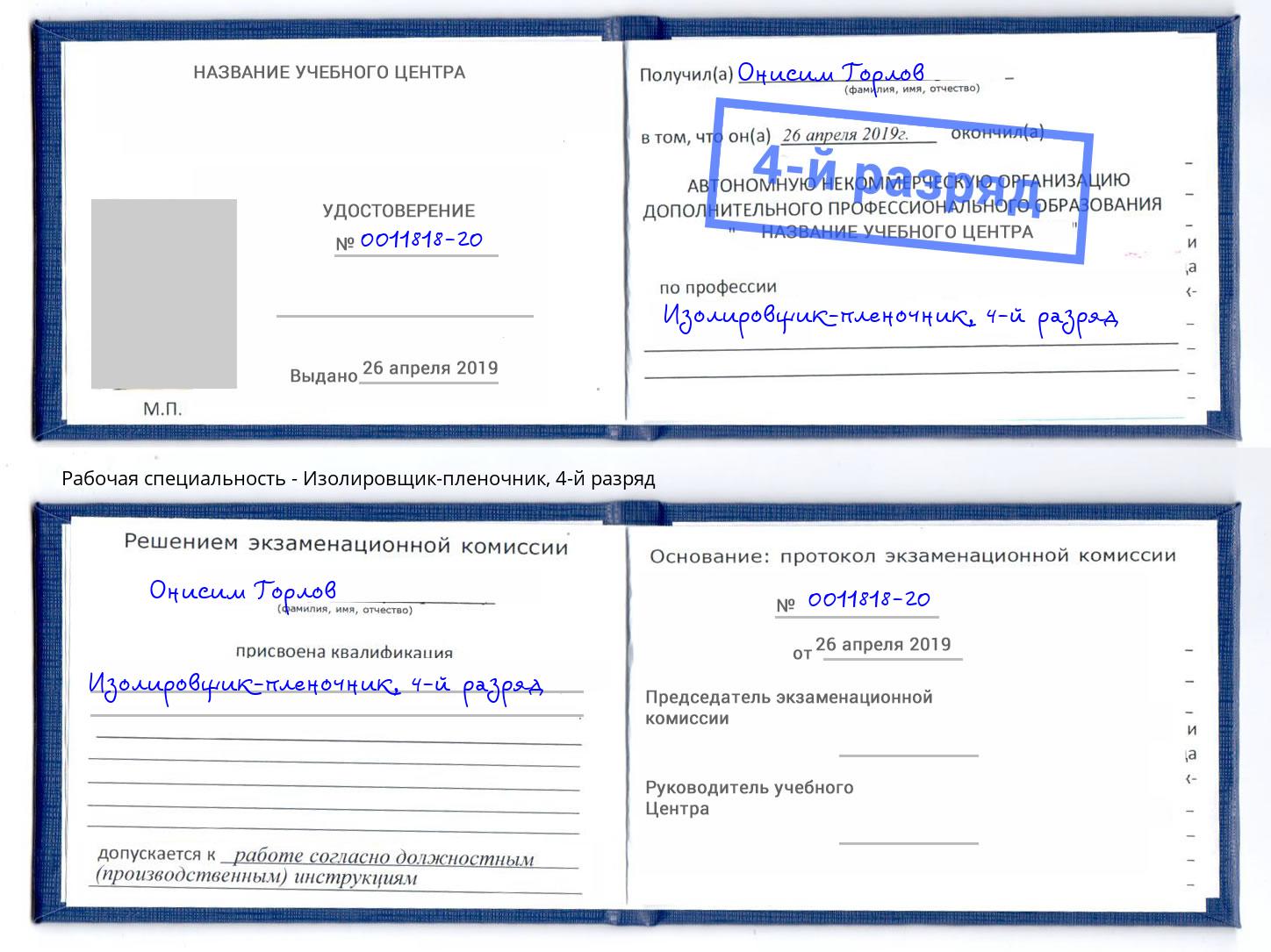 корочка 4-й разряд Изолировщик-пленочник Братск