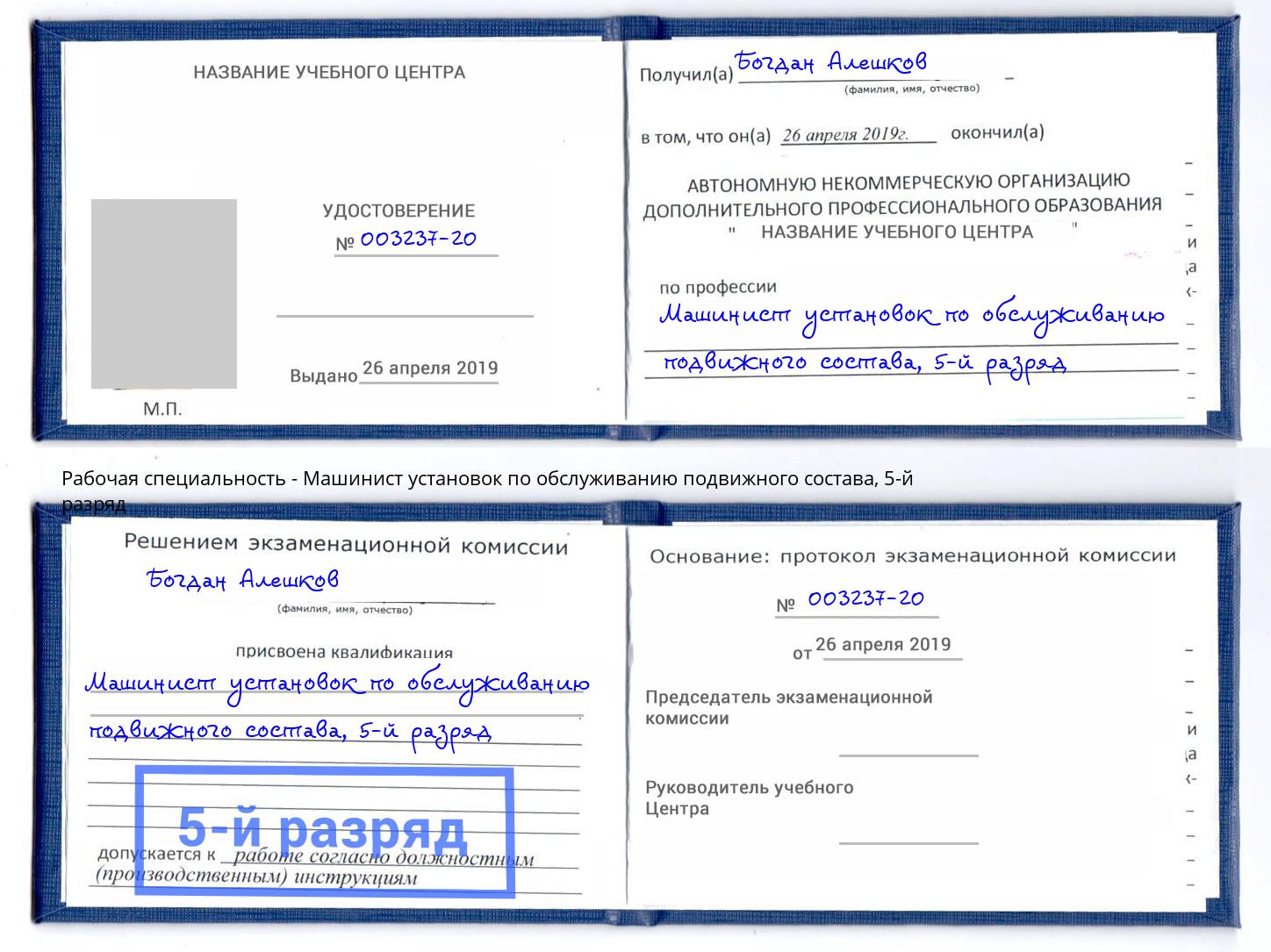 корочка 5-й разряд Машинист установок по обслуживанию подвижного состава Братск