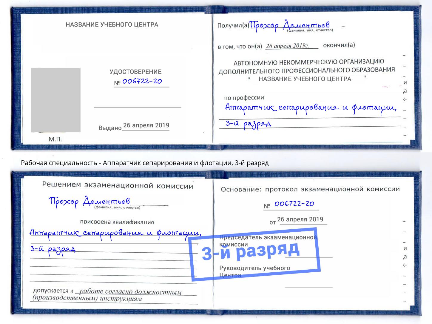 корочка 3-й разряд Аппаратчик сепарирования и флотации Братск