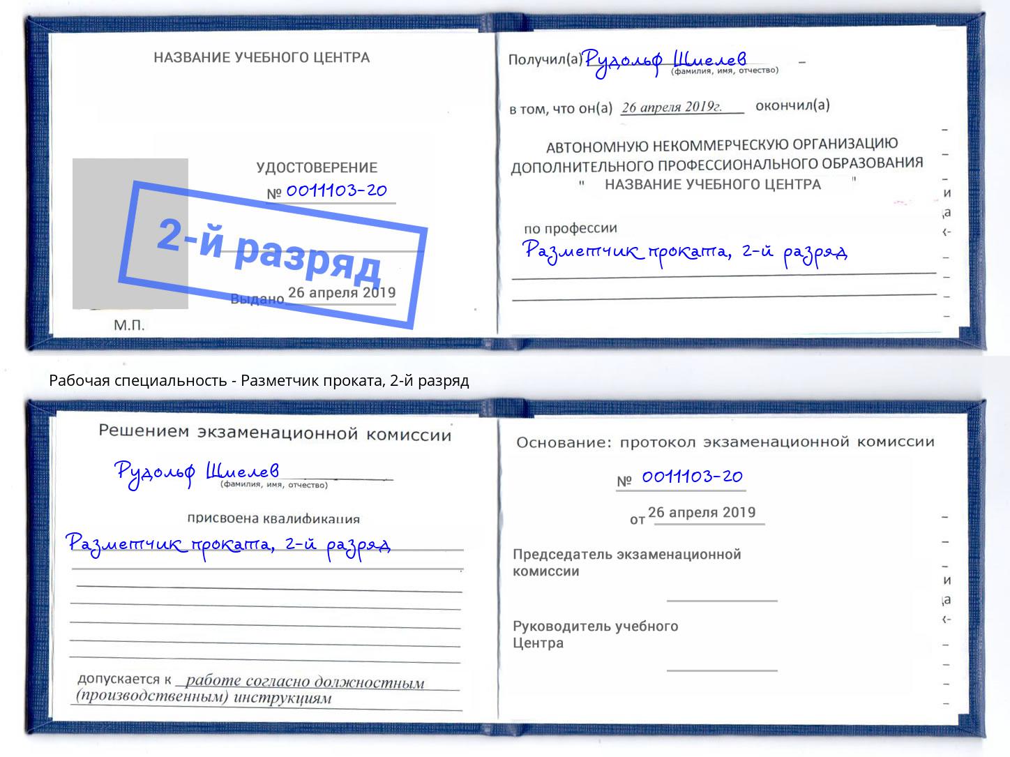 корочка 2-й разряд Разметчик проката Братск