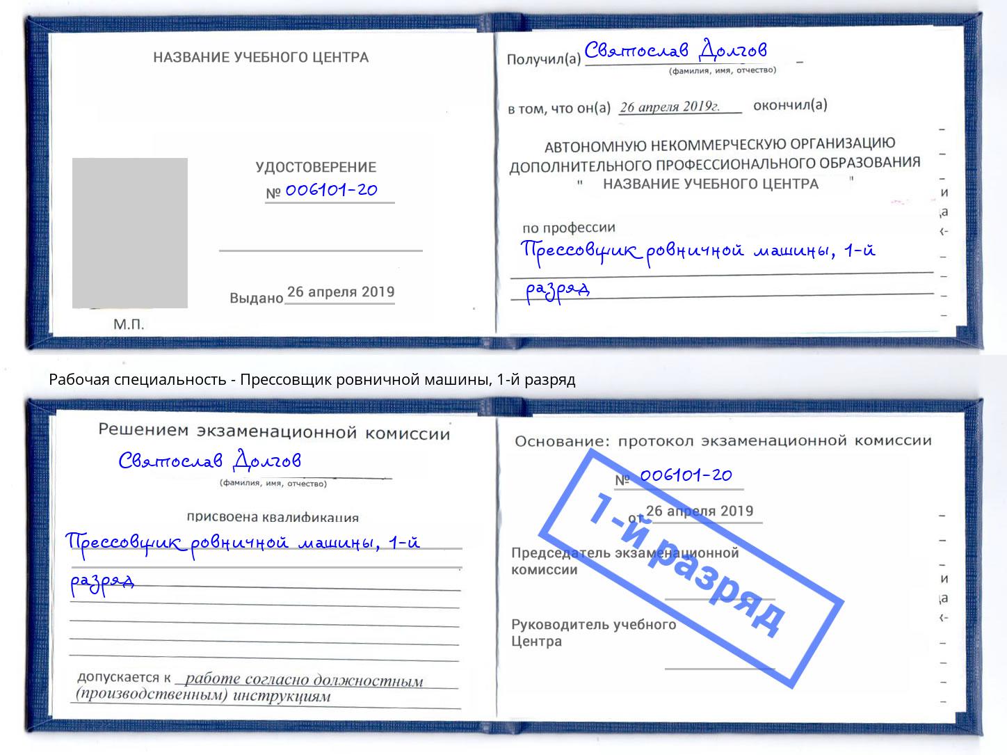 корочка 1-й разряд Прессовщик ровничной машины Братск