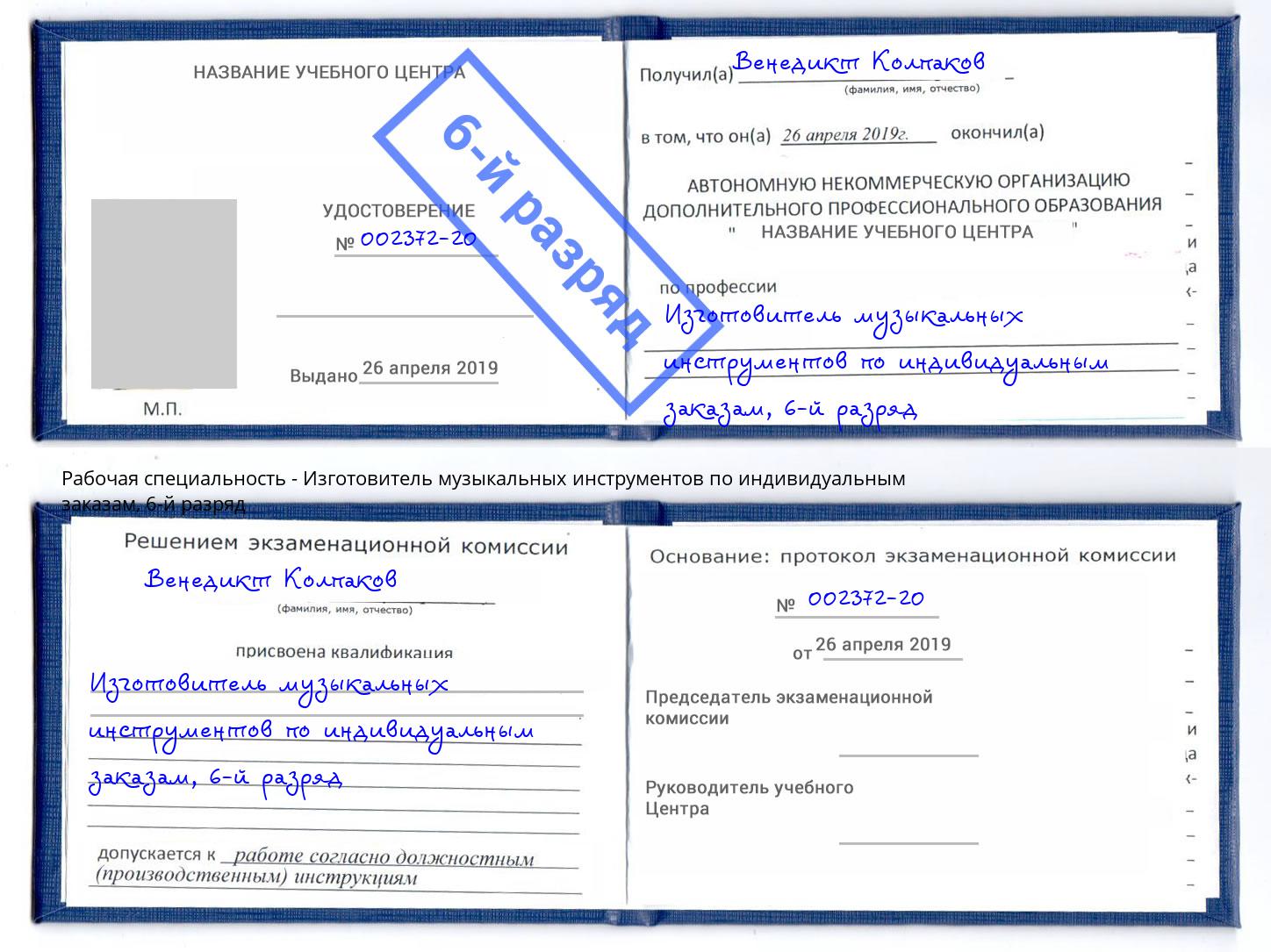 корочка 6-й разряд Изготовитель музыкальных инструментов по индивидуальным заказам Братск