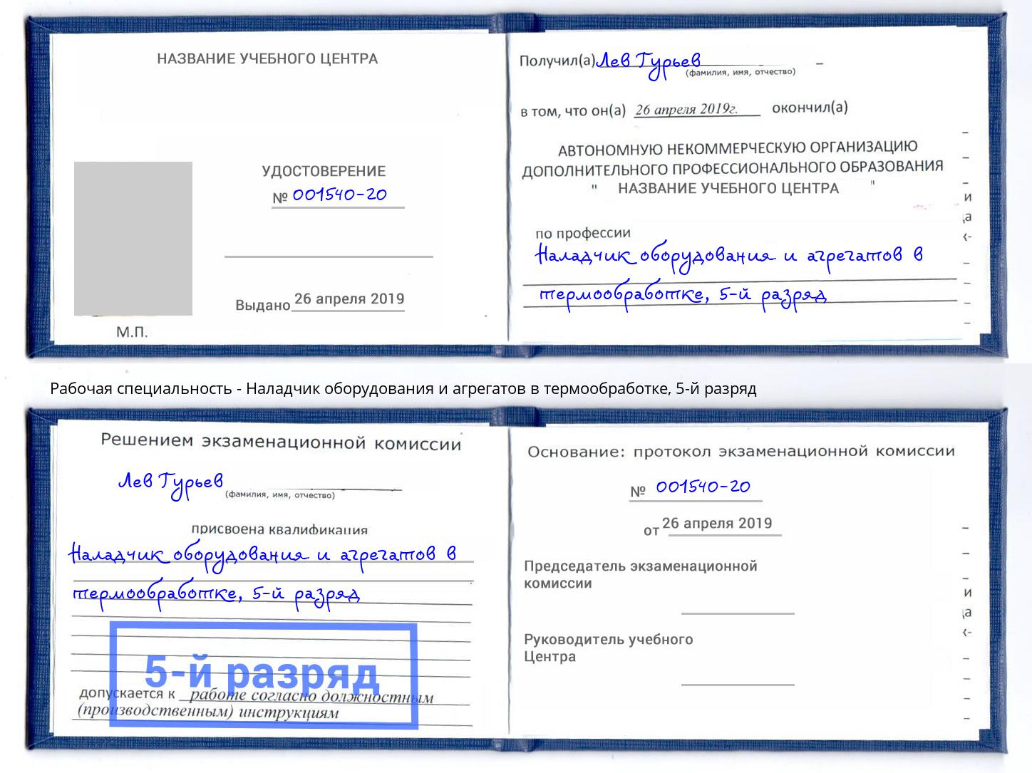 корочка 5-й разряд Наладчик оборудования и агрегатов в термообработке Братск