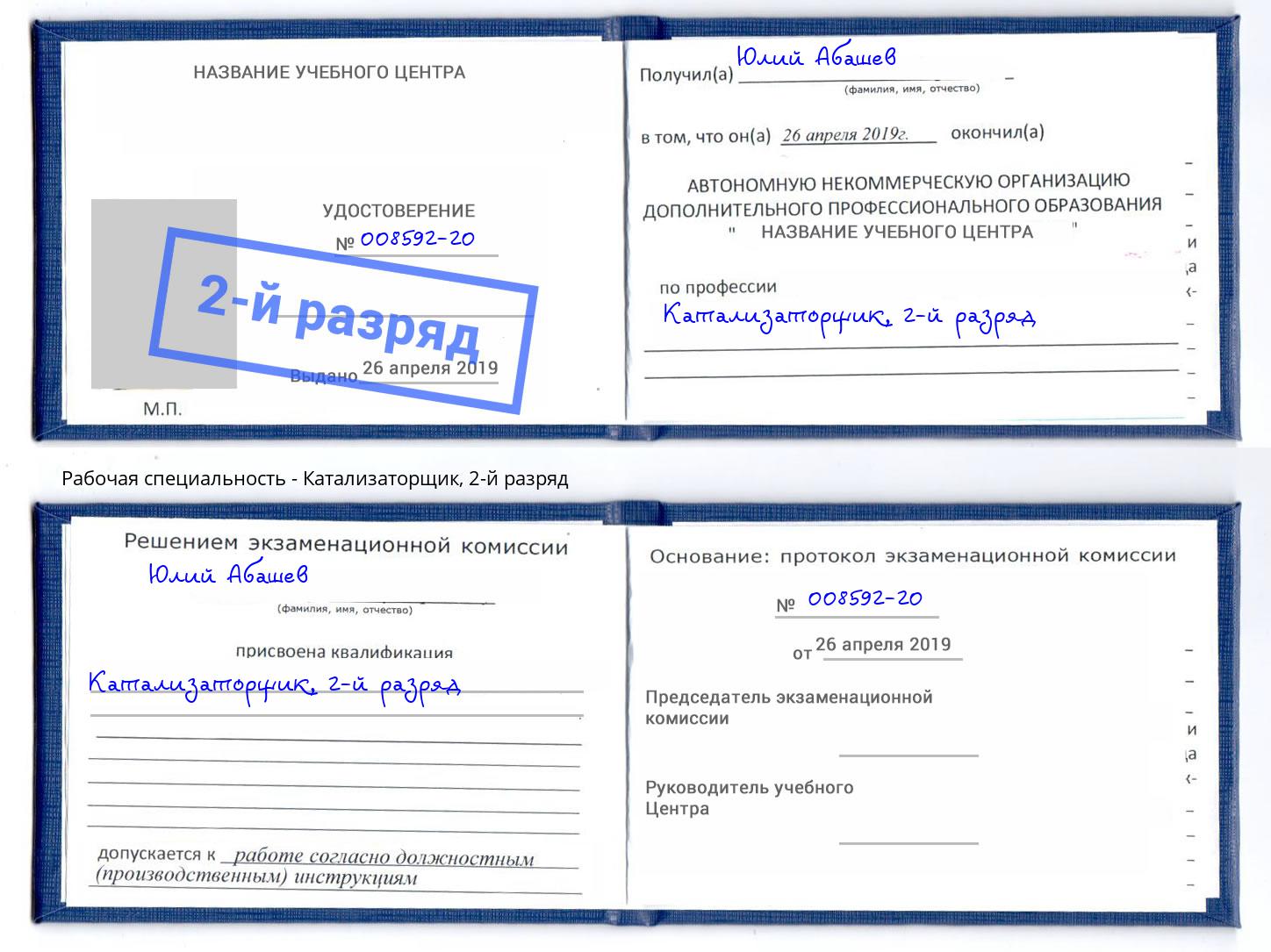 корочка 2-й разряд Катализаторщик Братск