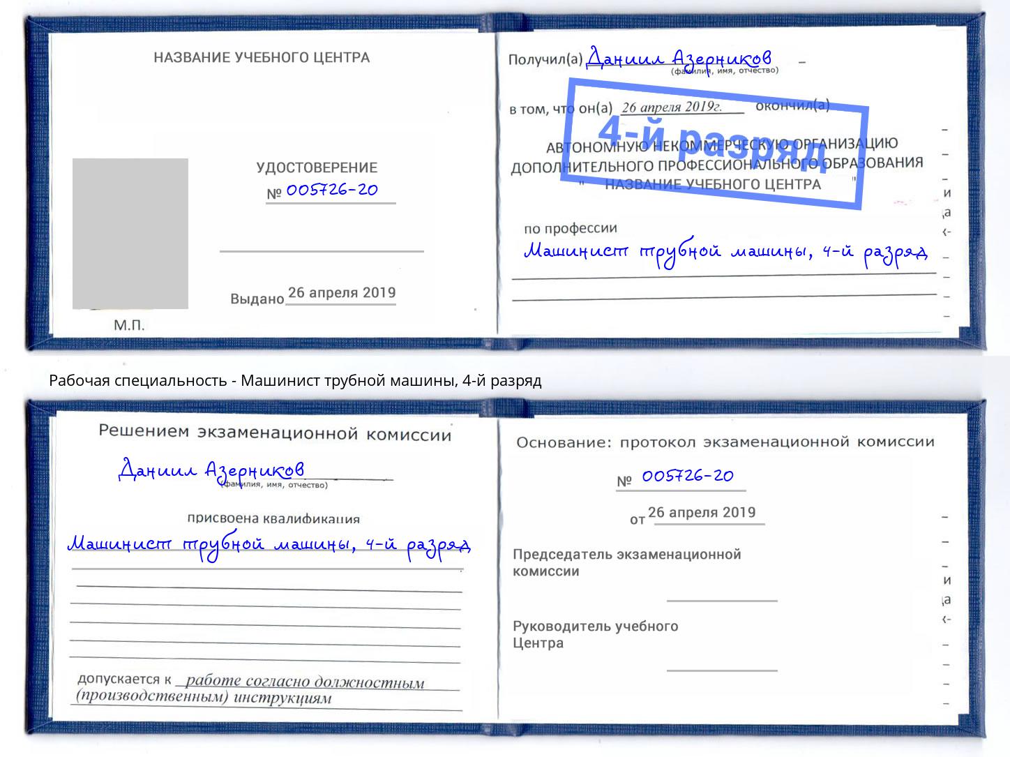 корочка 4-й разряд Машинист трубной машины Братск