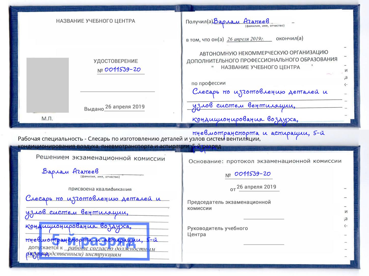 корочка 5-й разряд Слесарь по изготовлению деталей и узлов систем вентиляции, кондиционирования воздуха, пневмотранспорта и аспирации Братск