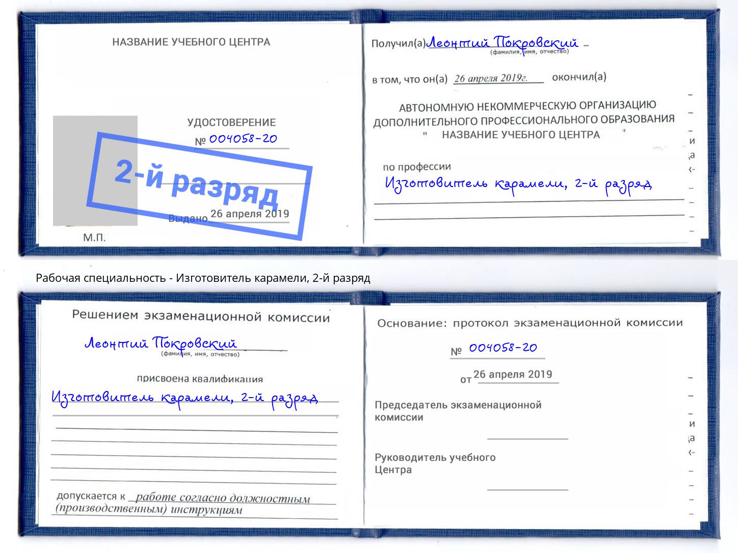 корочка 2-й разряд Изготовитель карамели Братск