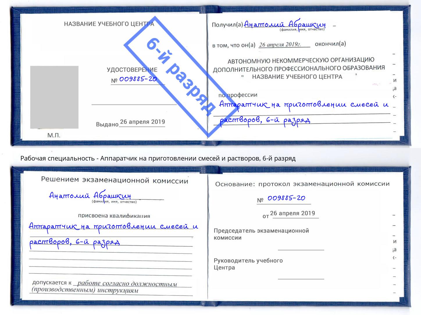 корочка 6-й разряд Аппаратчик на приготовлении смесей и растворов Братск