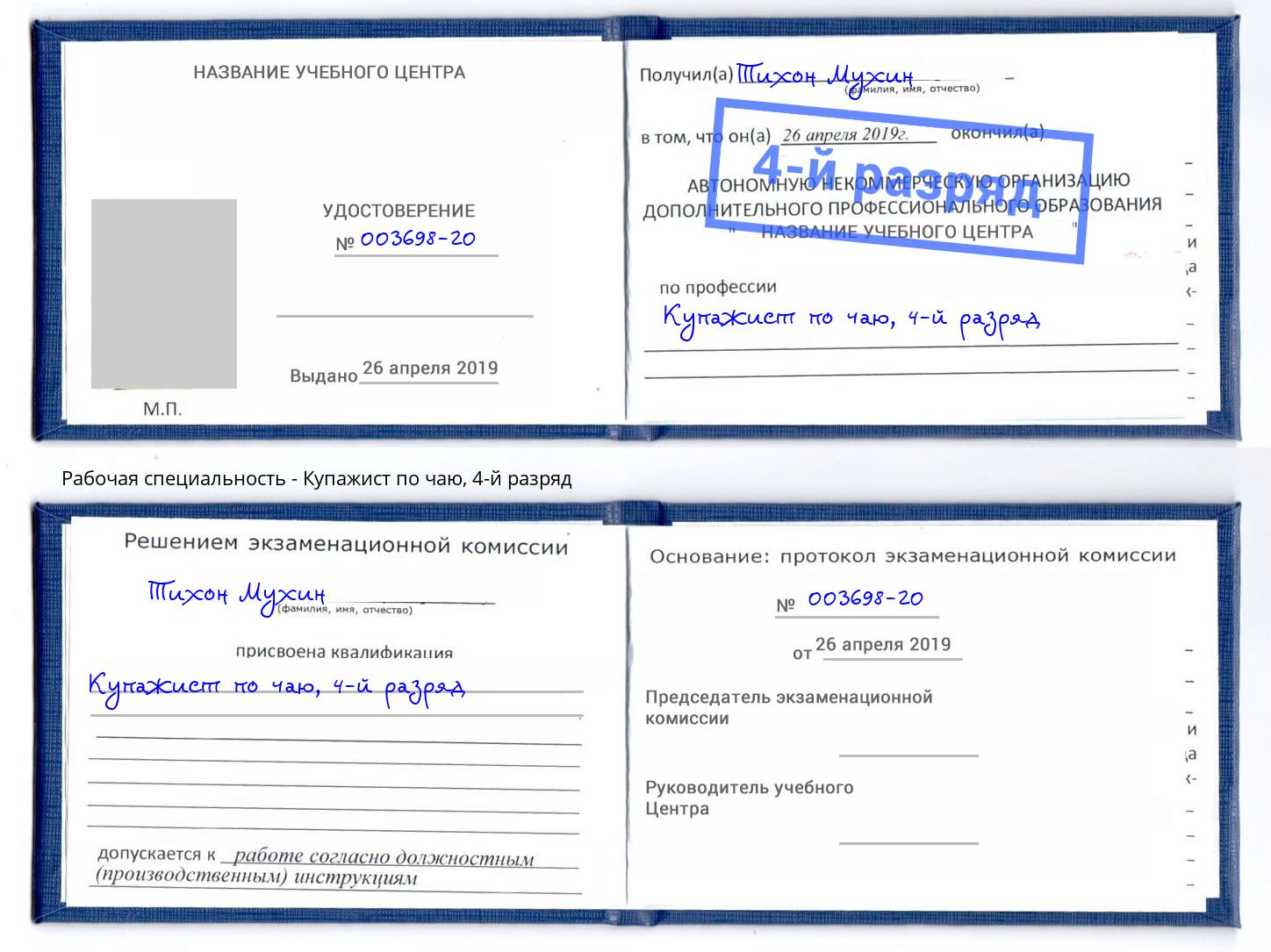 корочка 4-й разряд Купажист по чаю Братск