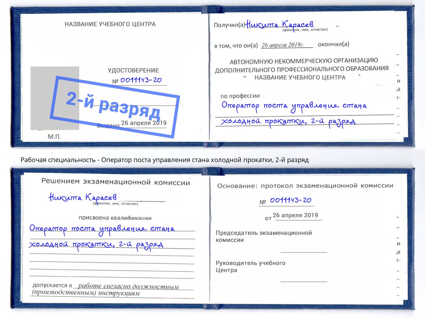 корочка 2-й разряд Оператор поста управления стана холодной прокатки Братск