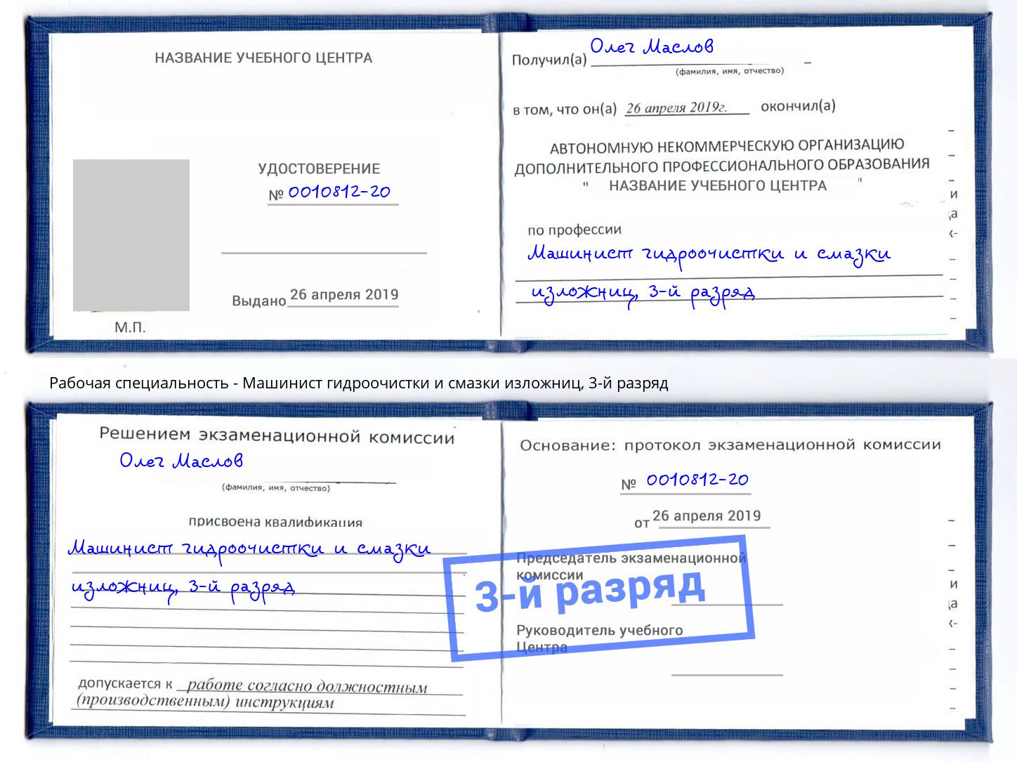 корочка 3-й разряд Машинист гидроочистки и смазки изложниц Братск