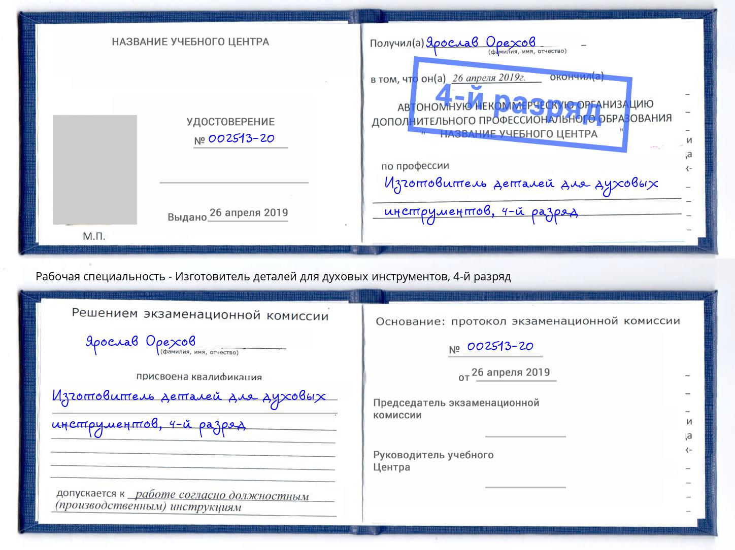 корочка 4-й разряд Изготовитель деталей для духовых инструментов Братск