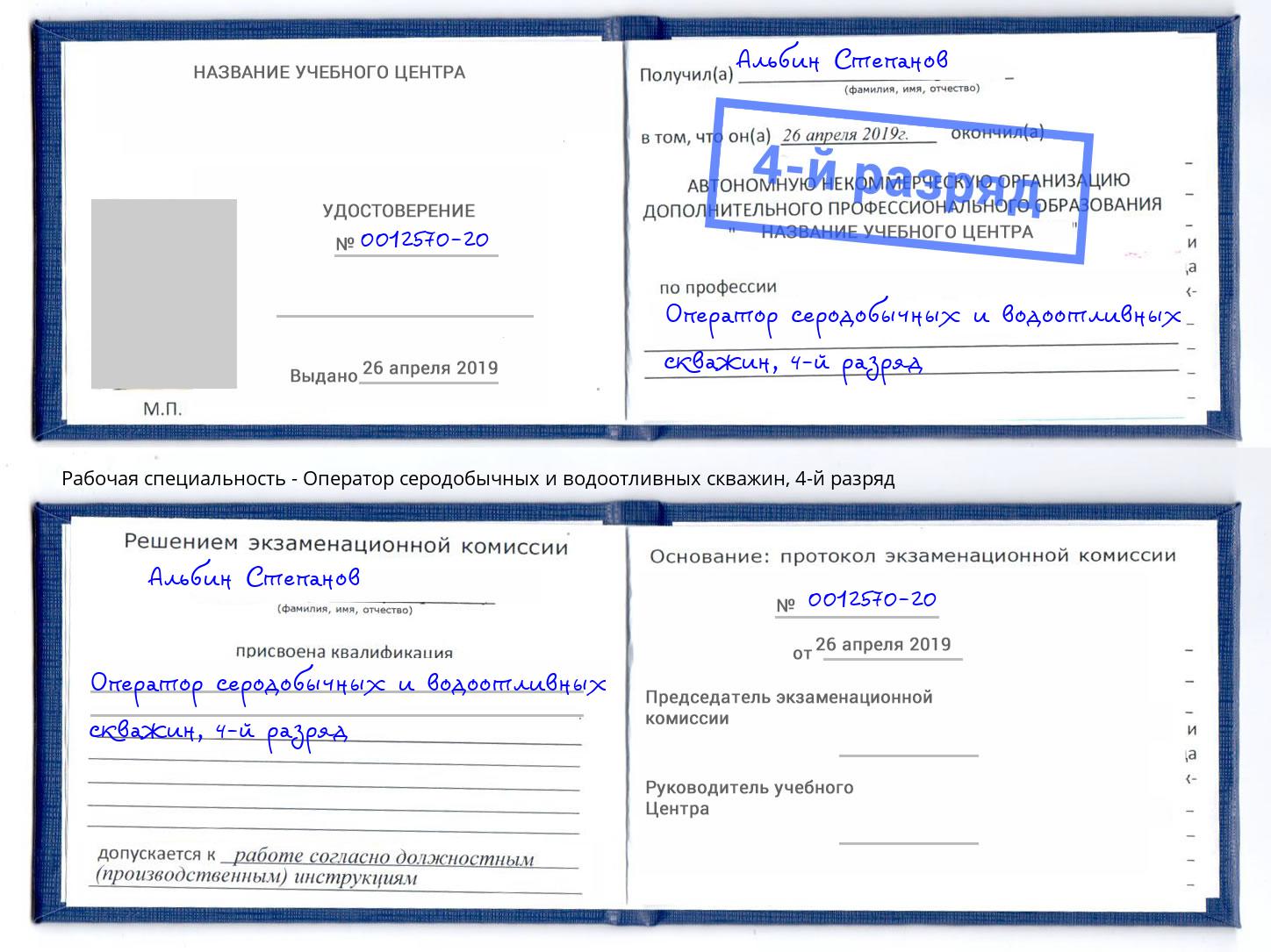 корочка 4-й разряд Оператор серодобычных и водоотливных скважин Братск