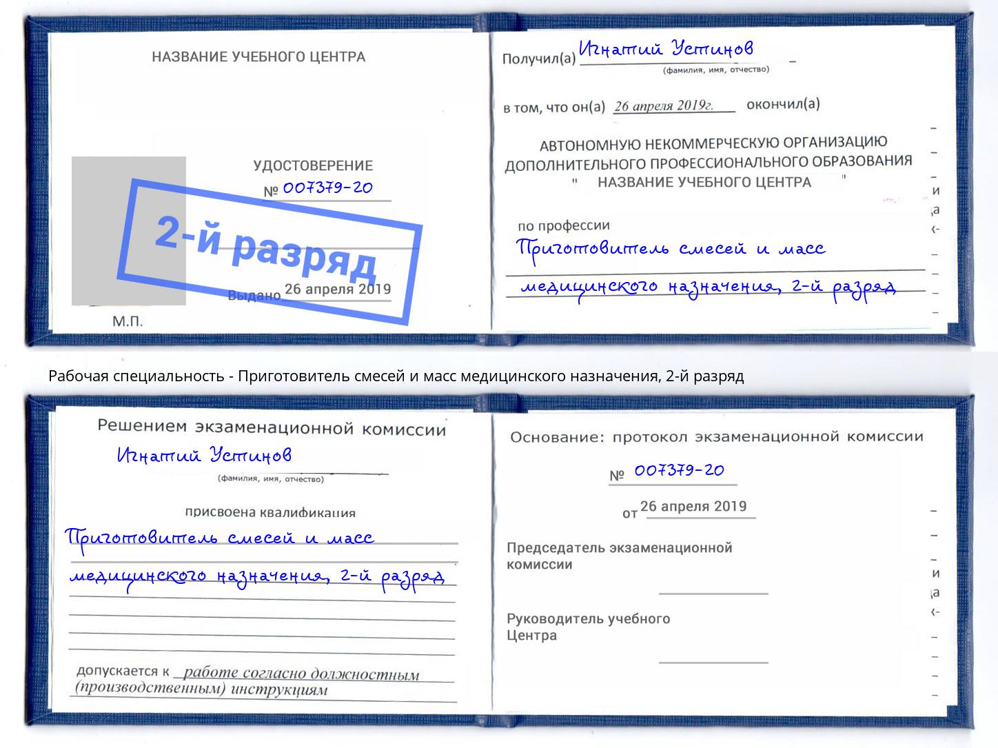 корочка 2-й разряд Приготовитель смесей и масс медицинского назначения Братск