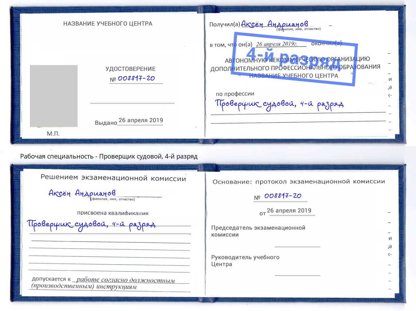 корочка 4-й разряд Проверщик судовой Братск