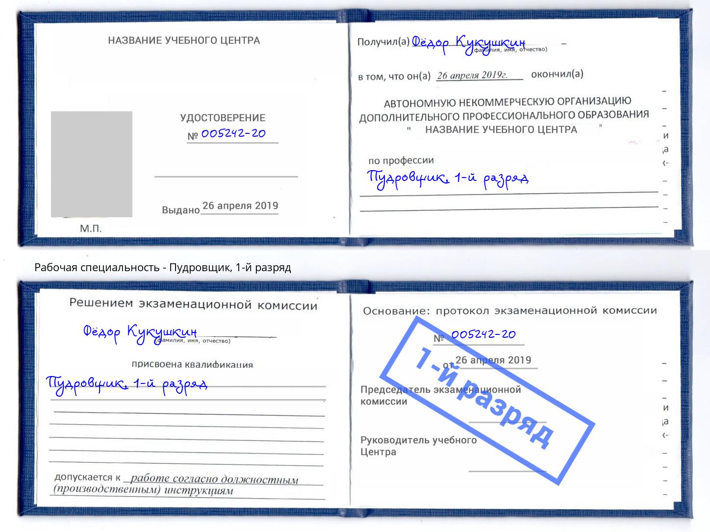 корочка 1-й разряд Пудровщик Братск